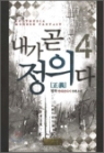 내가곧정의다